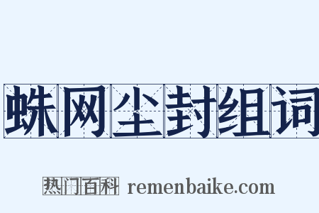 蛛网尘封组词是什么意思的图片